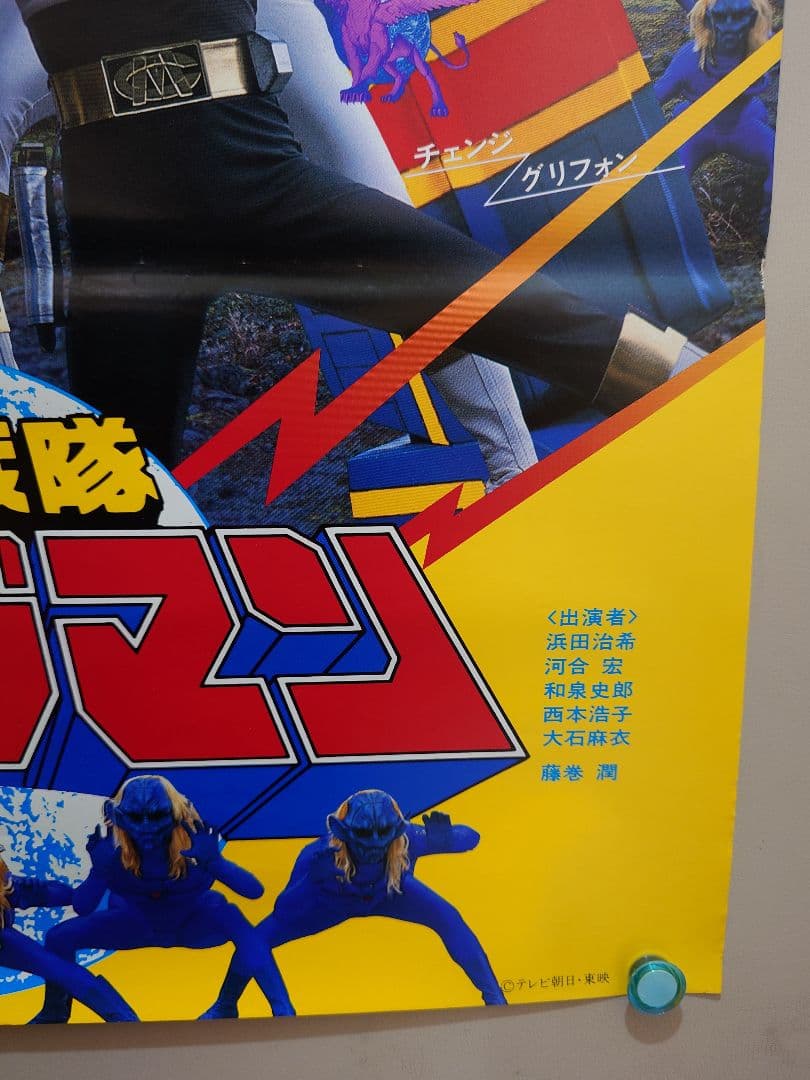 【未使用・レア】『 電撃戦隊チェンジマン 』劇場用　　ポスター　B2サイズ