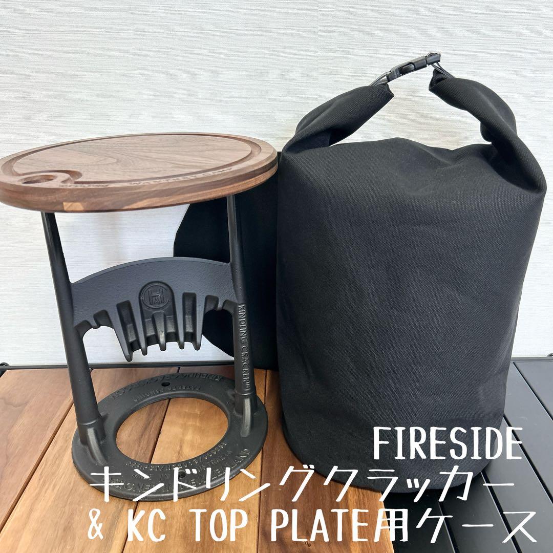 KC TOP PLATE &キンドリングクラッカー用ケース ブラウン&ブラック