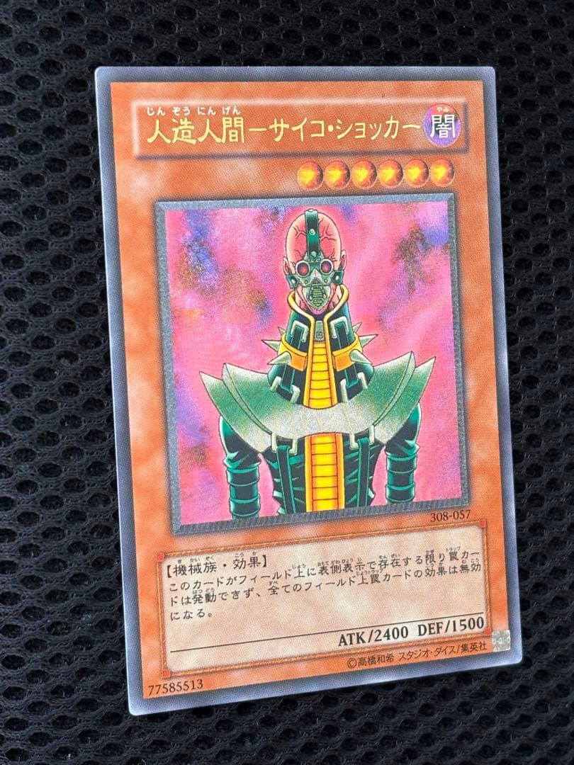 ト*★様 極美品　人造人間サイコ・ショッカー　レリーフ　アルティメット　遊戯王