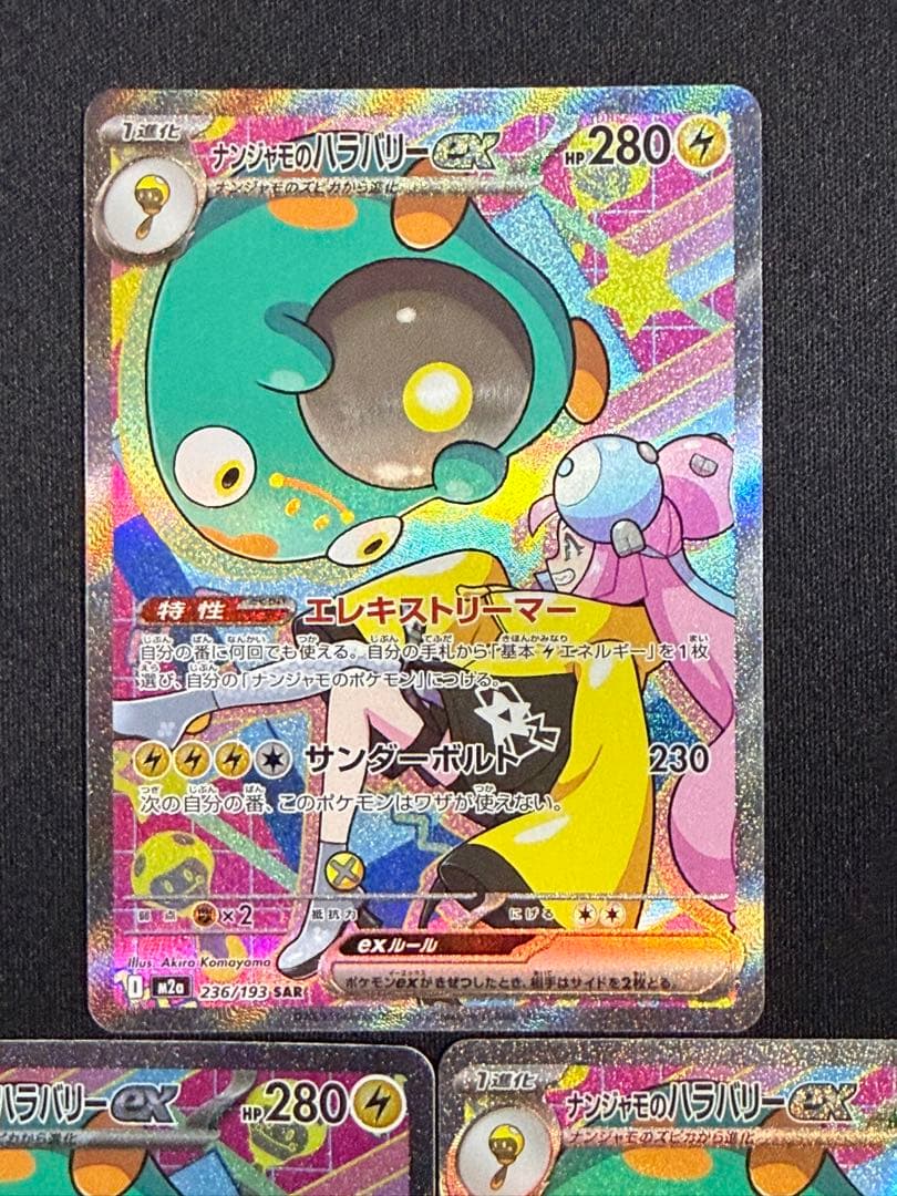 状態A】センタリング⭕️ナンジャモのハラバリーex SAR M2a 236/193
