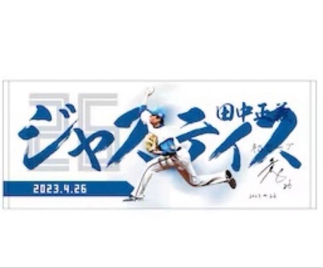 田中正義 応援タオル 2023年4月26日