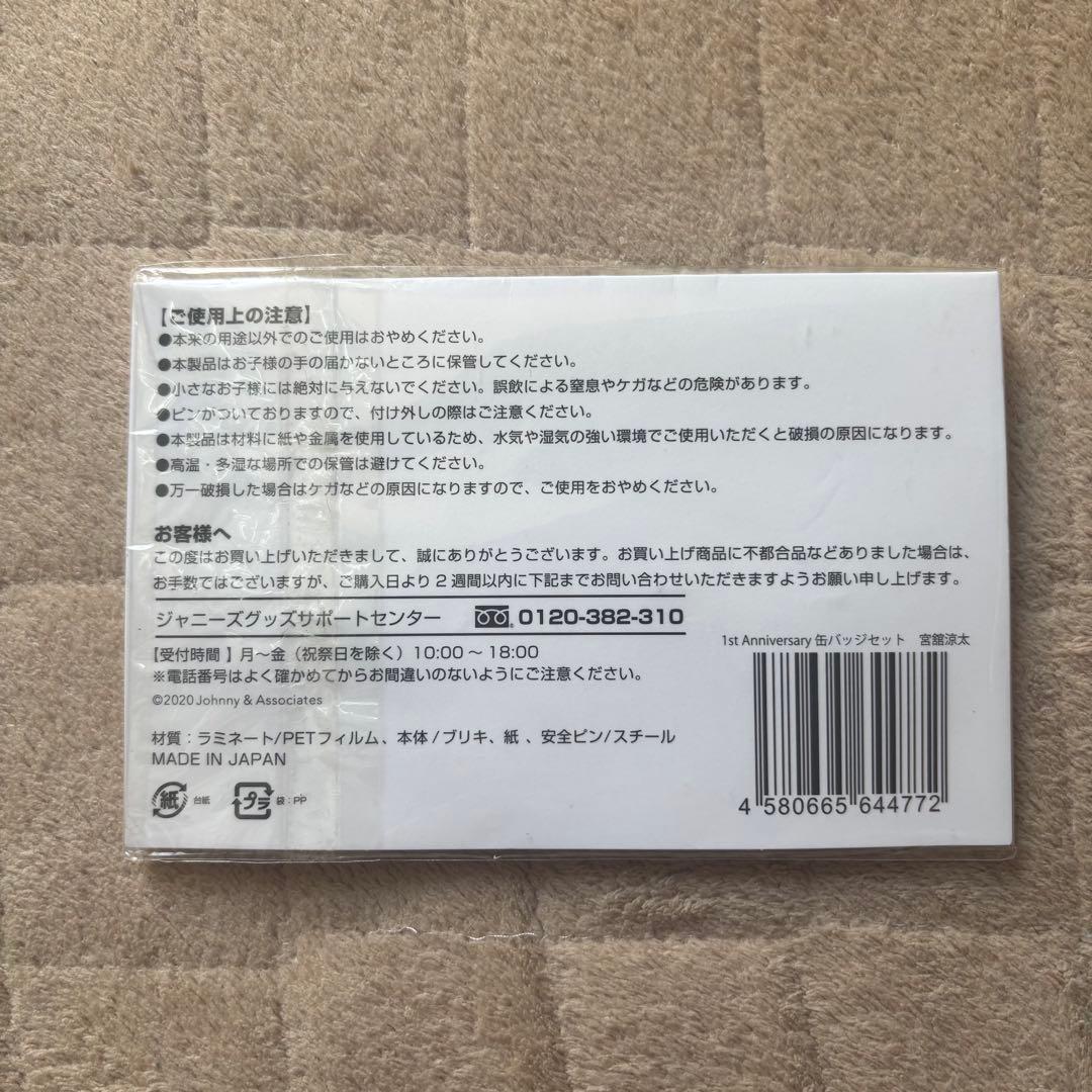 Man 宮舘涼太 ぬいぐるみ・缶バッジセット