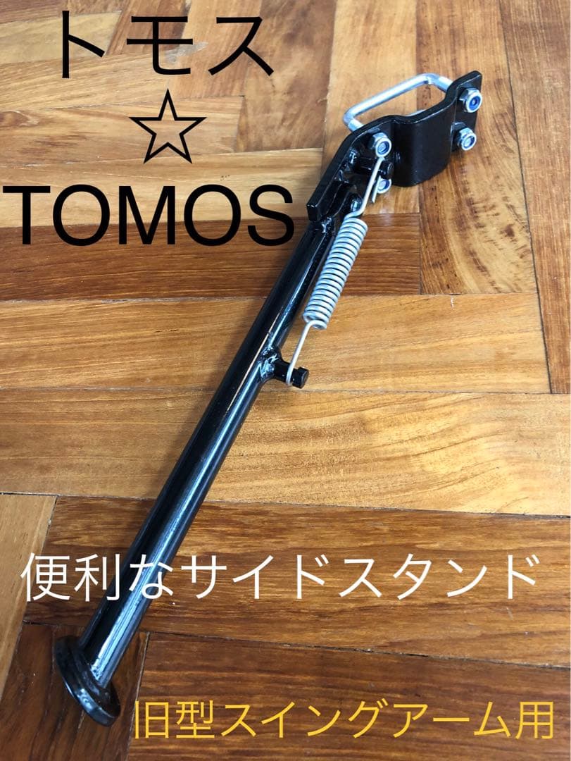 トモス　☆ TOMOS サイドスタンド(旧型用)便利！
