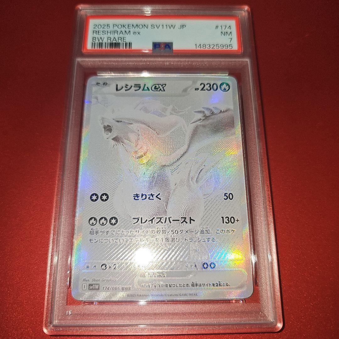 PSA7 レシラムex 174/086 BWR SV11W 2025