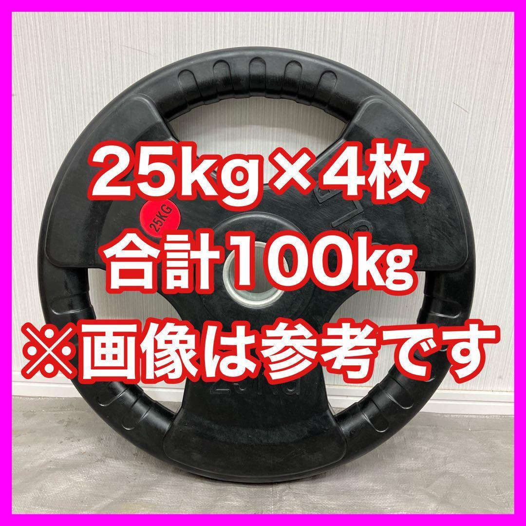★25kg×4枚 バーベルプレート ラバーコーティング オリンピックバー用