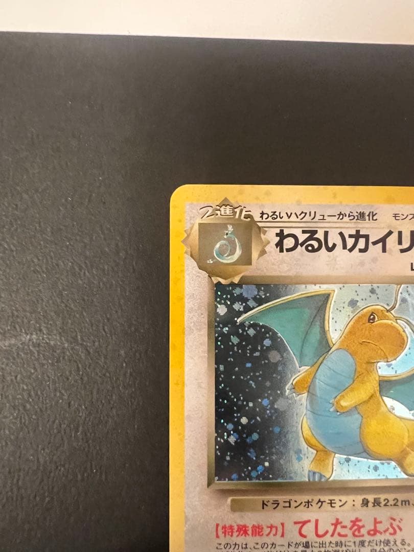 わるいカイリュー ★ 第4弾拡張パック ロケット団　ポケモンカード　旧裏