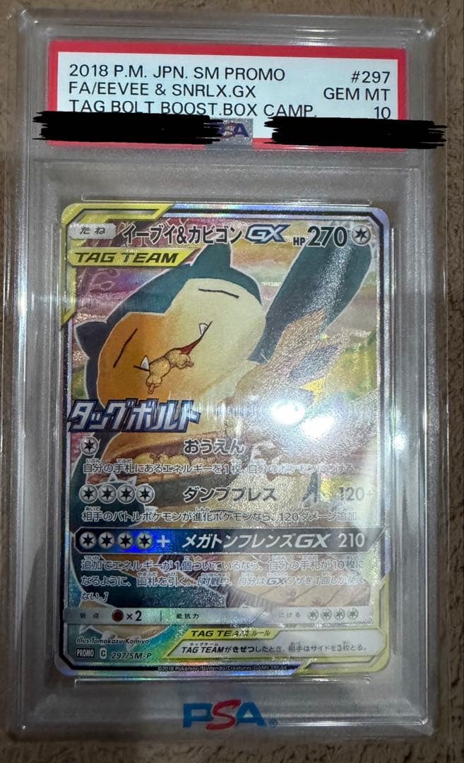 297/SM-P イーブイ&カビゴン GX PSA10