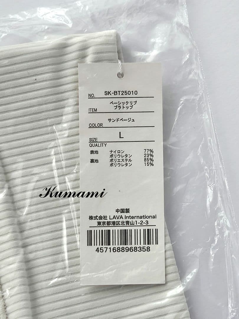 LAVA　ラバ　SUKALA　ベーシックリブブラトップ/サンドベージュL未開封品
