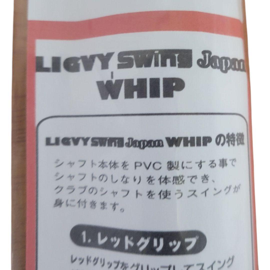 ❤新品未使用✨LIGVY SWING WHIP✨ゴルフスイング✨飛距離アップ