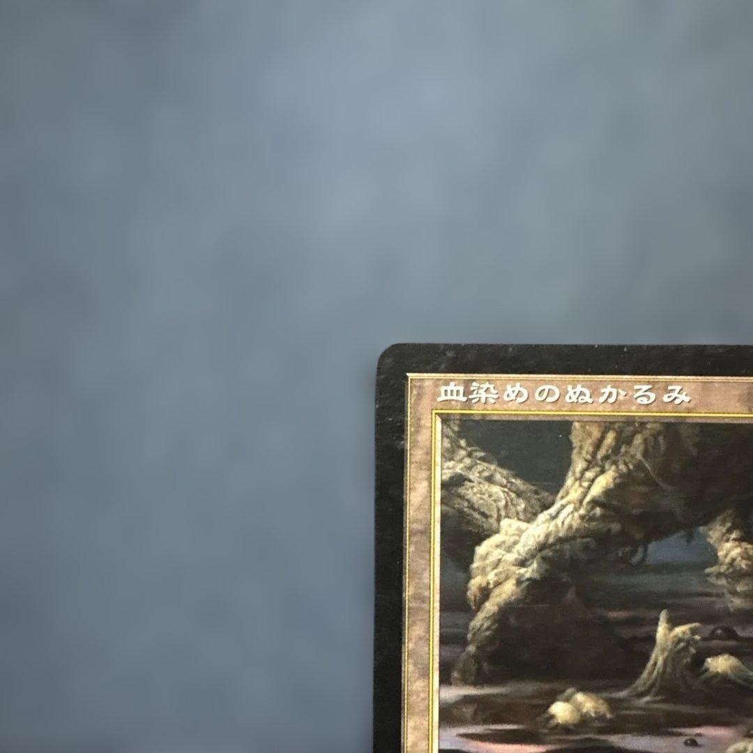 MTG 血染めのぬかるみ 日本語版１枚