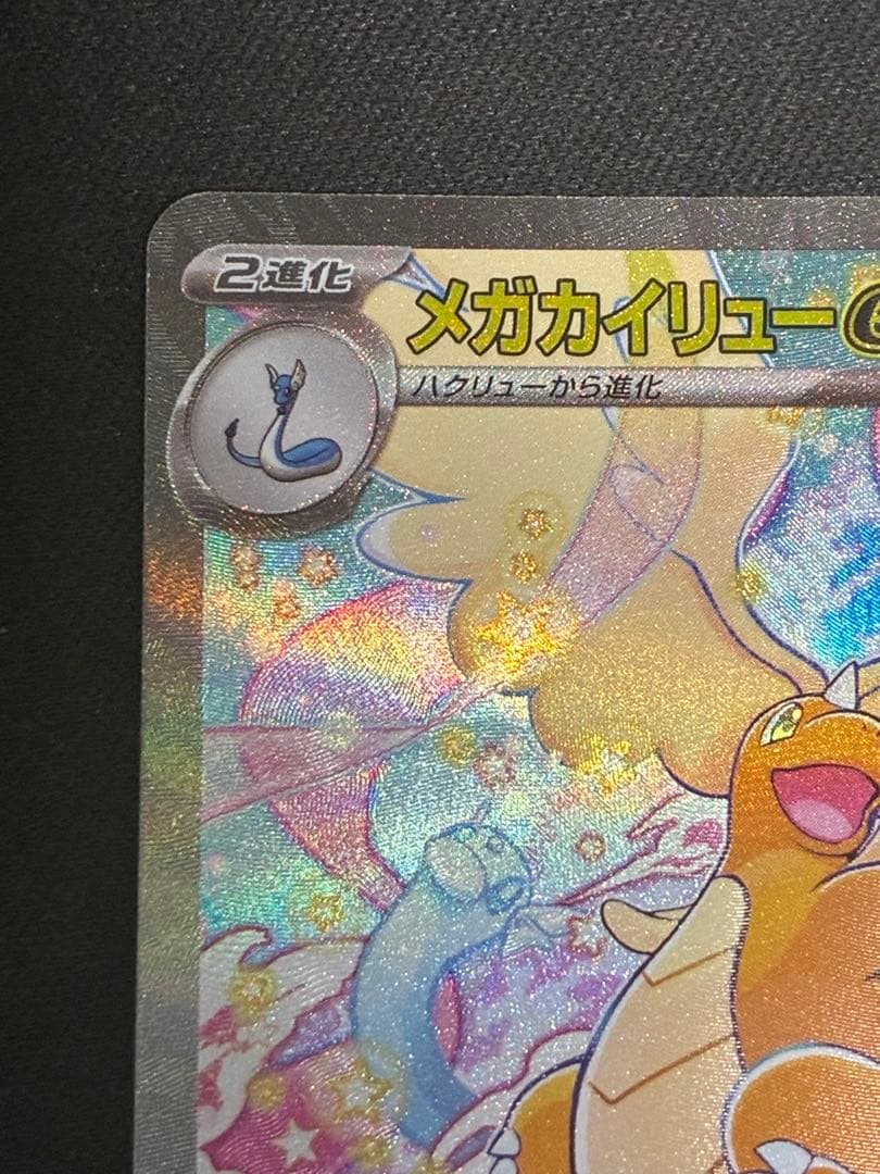 美品メガカイリューex SAR MEGA ハイクラスパック MEGAドリームex