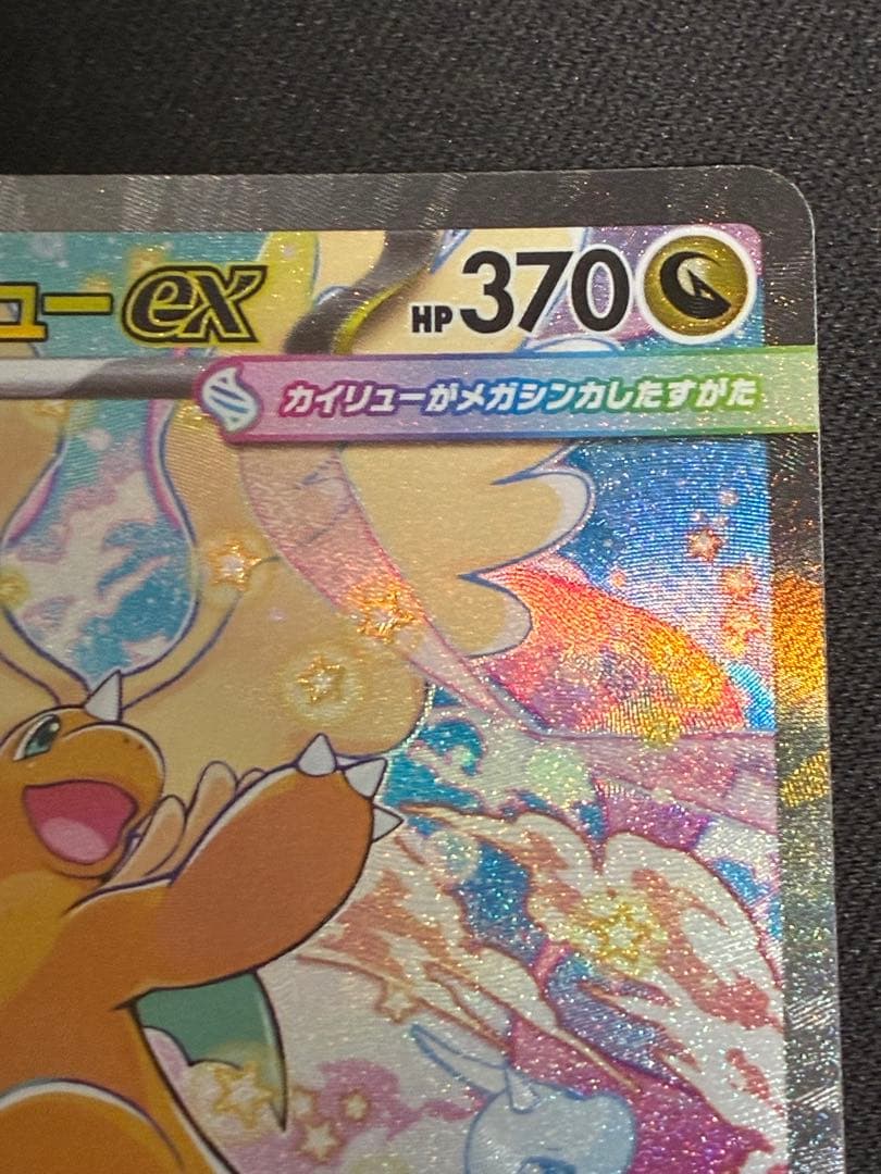 美品メガカイリューex SAR MEGA ハイクラスパック MEGAドリームex