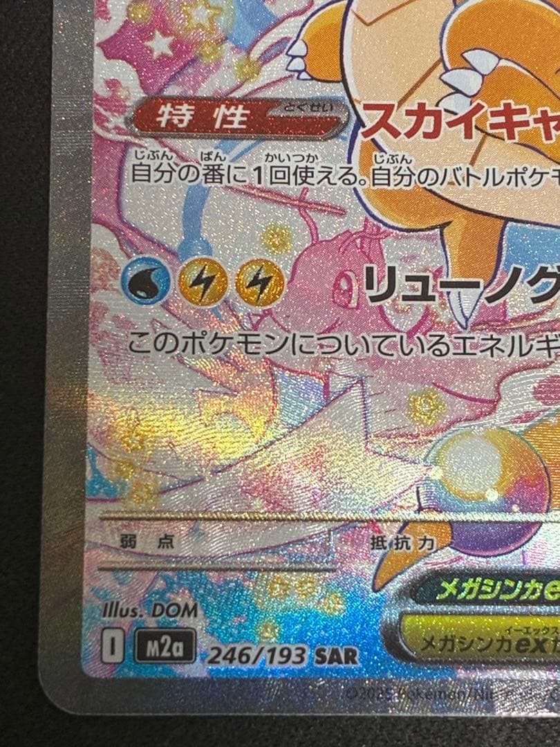 美品メガカイリューex SAR MEGA ハイクラスパック MEGAドリームex