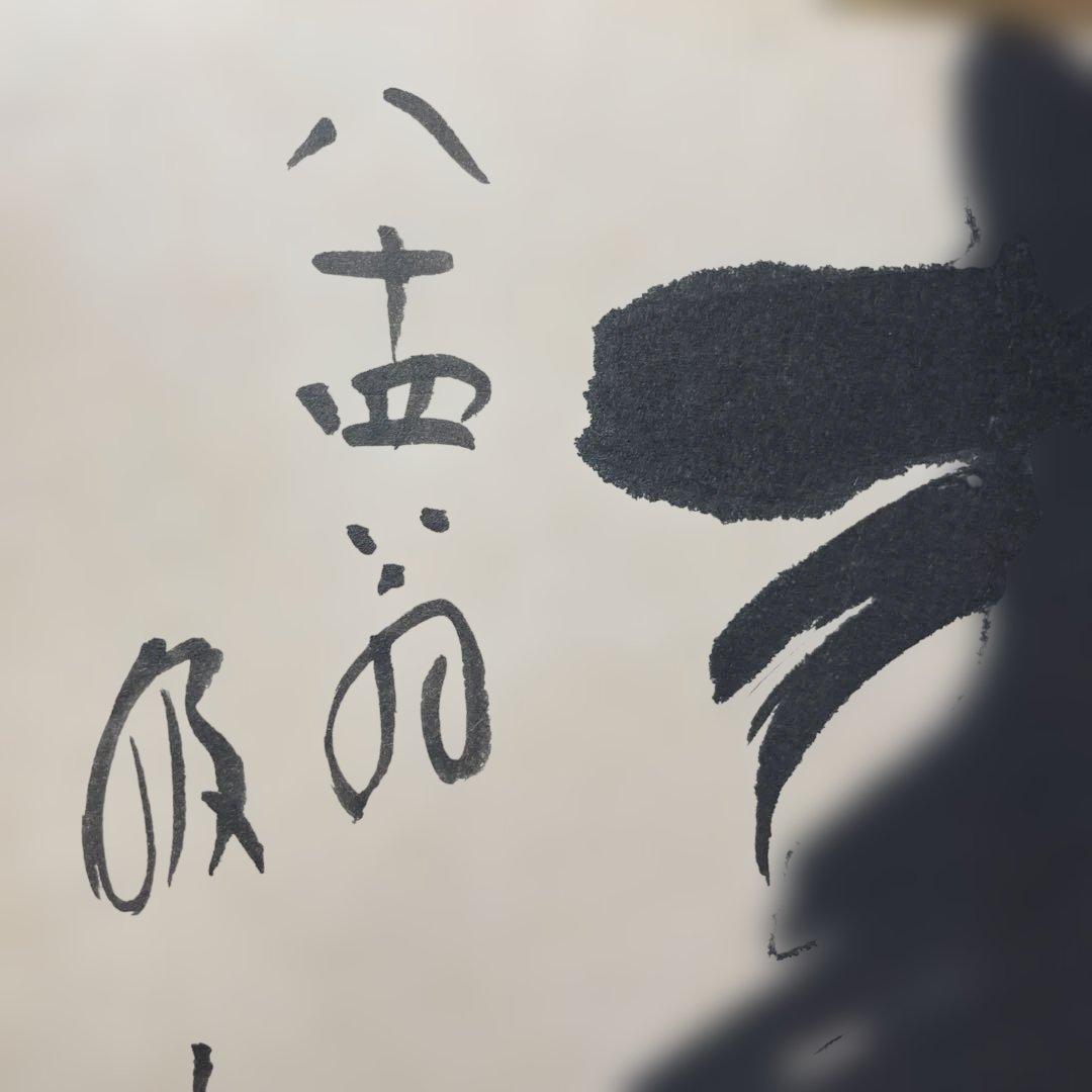 山本玄峰　色紙　寿