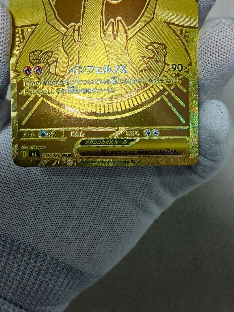 こ*し様 【300円スタート!】メガリザードンXex MUR 116/080イン
