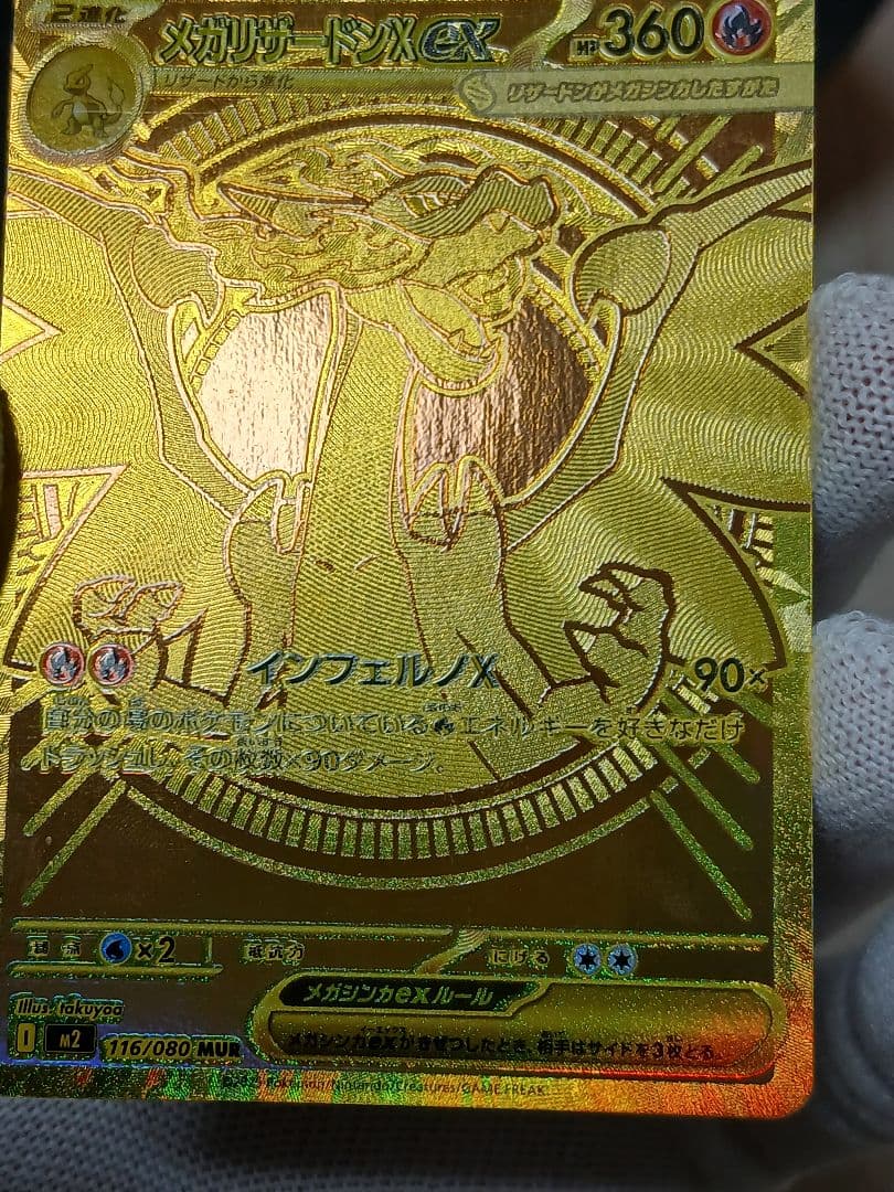 こ*し様 【300円スタート!】メガリザードンXex MUR 116/080イン