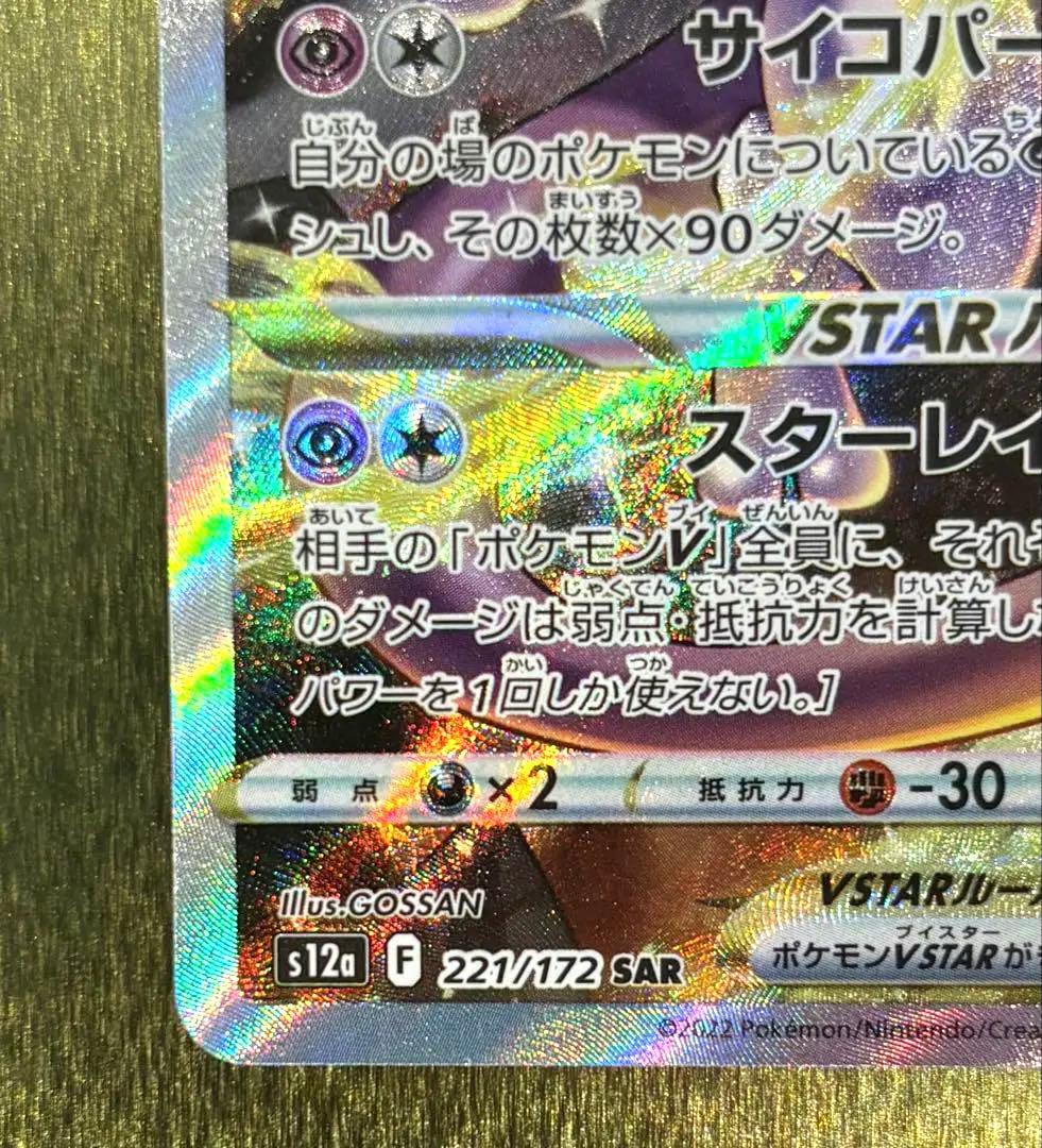 ミュウツーVSTAR SAR Vユニ221/172
