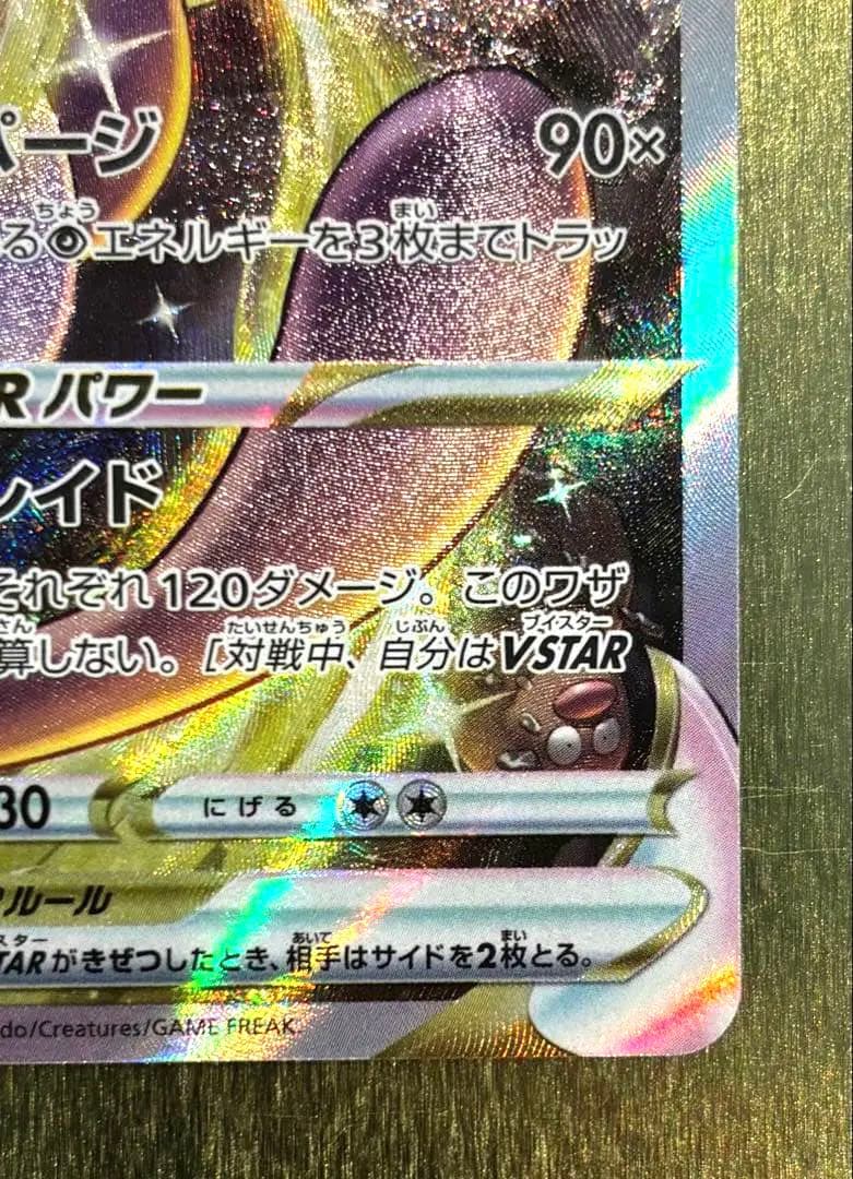 ミュウツーVSTAR SAR Vユニ221/172