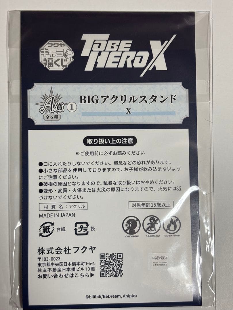 TO BE HERO X 福くじ X エックス A賞　BIGアクリルスタンド