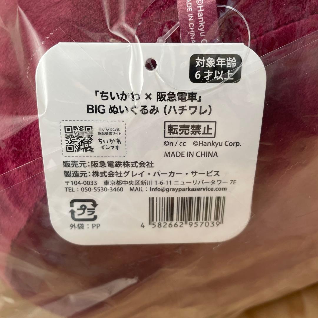 ちいかわ　阪急電車　 BIGぬいぐるみ　ハチワレ