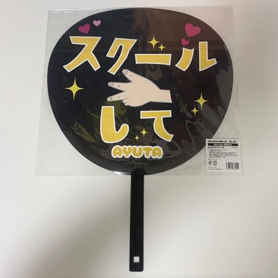 DXTEEN 福田歩汰 うちわ