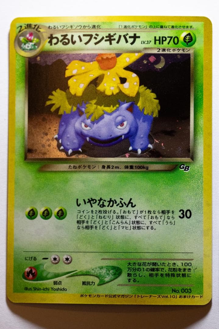 わるいフシギバナ_「ポケモンカードトレーナーズVol.10」 おまけカード PR