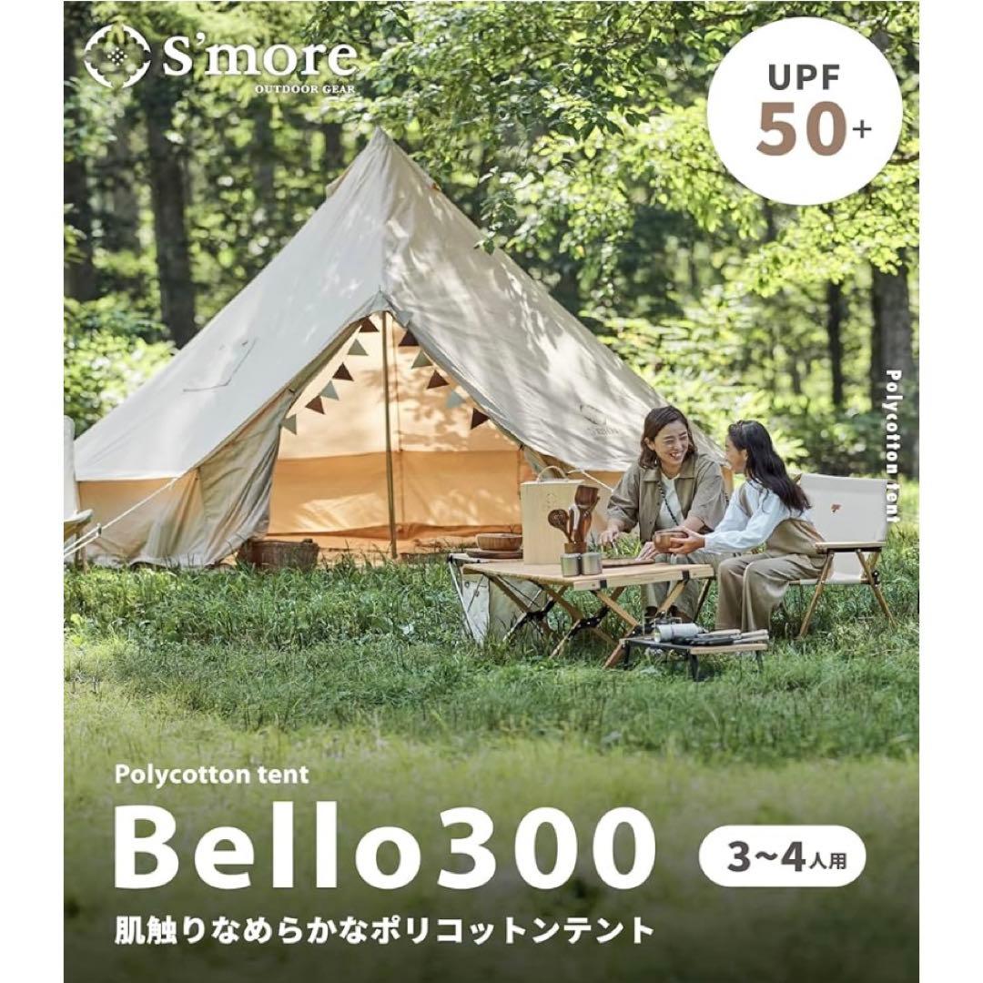 【美品】S'more Bello300 ポリコットンテント 3〜4人用