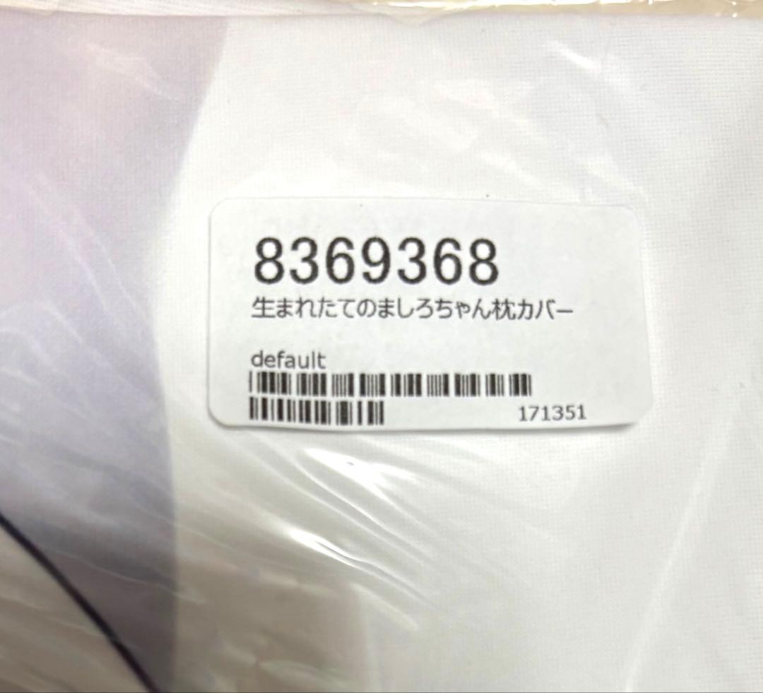C102 コミックマーケット102 あづみ一樹 ましろちゃん 抱き枕カバー