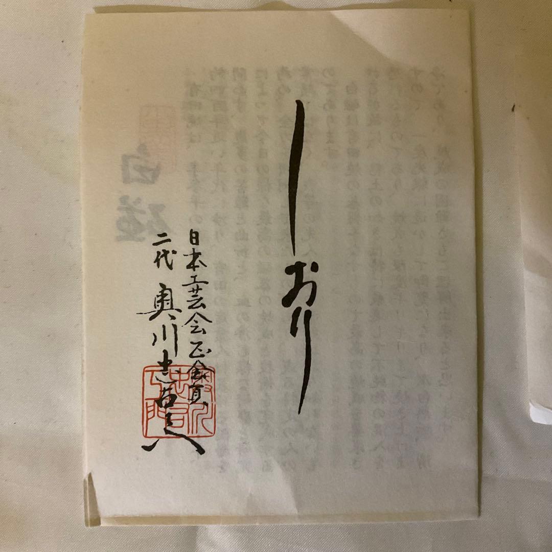 期間限定値下げ　二代目　奥川忠右衛門作　褒章受賞記念制作品