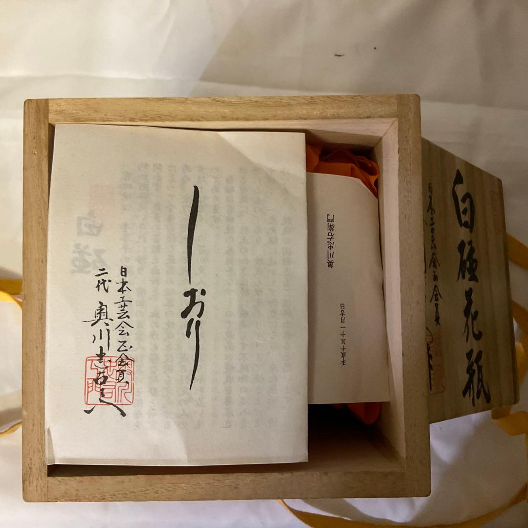 期間限定値下げ　二代目　奥川忠右衛門作　褒章受賞記念制作品