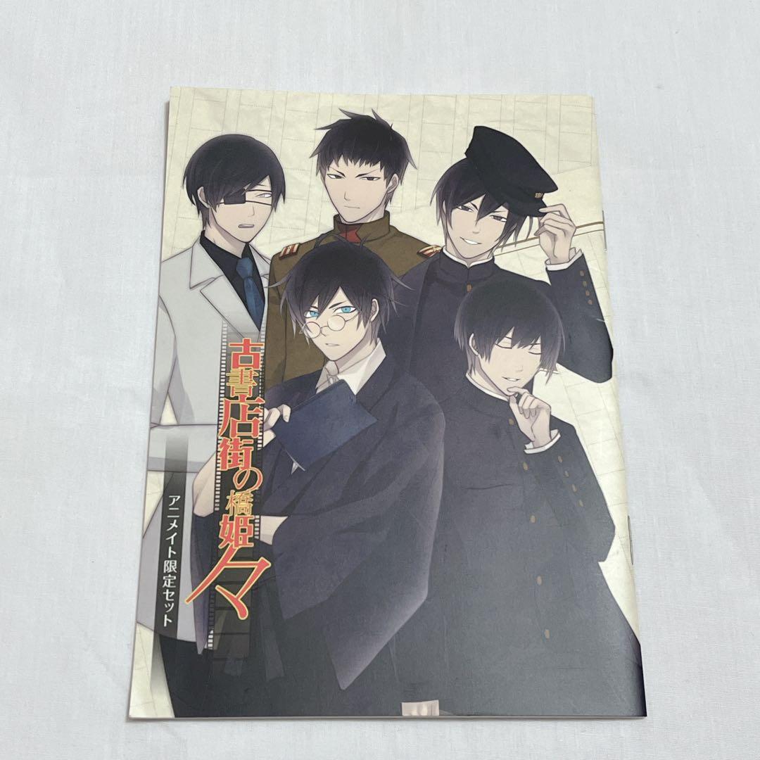 アニメイト特典 古書店街の橋姫 々 vita版 小冊子