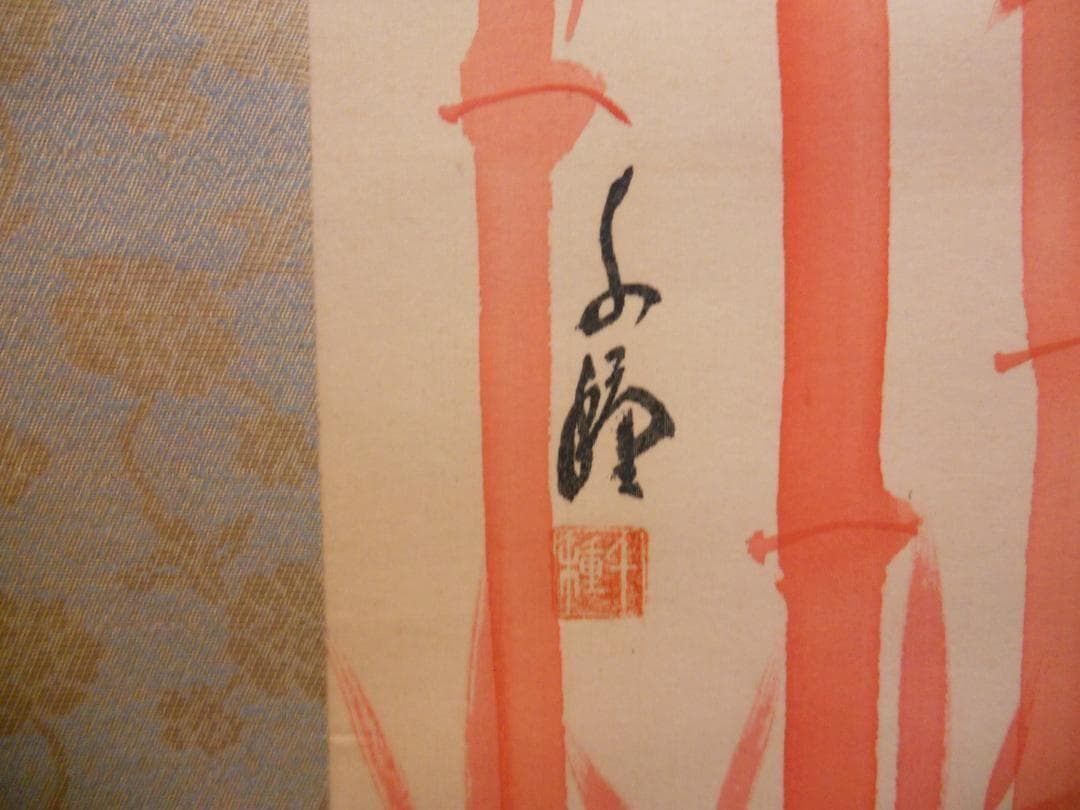 掛け軸 千種 作 松竹梅 絹本 希少 軸装 茶道具 掛軸 です。