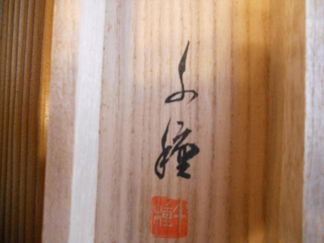 掛け軸 千種 作 松竹梅 絹本 希少 軸装 茶道具 掛軸 です。
