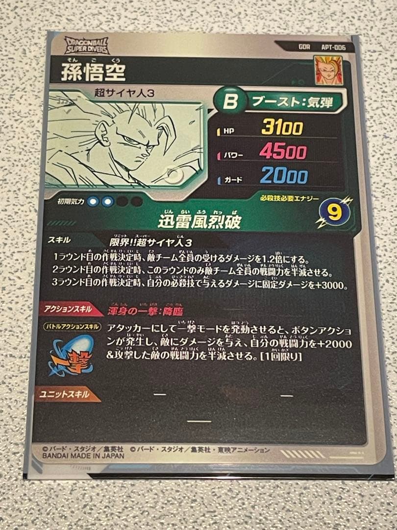 ガ*玉様 ドラゴンボールダイバーズ APT-006孫悟空