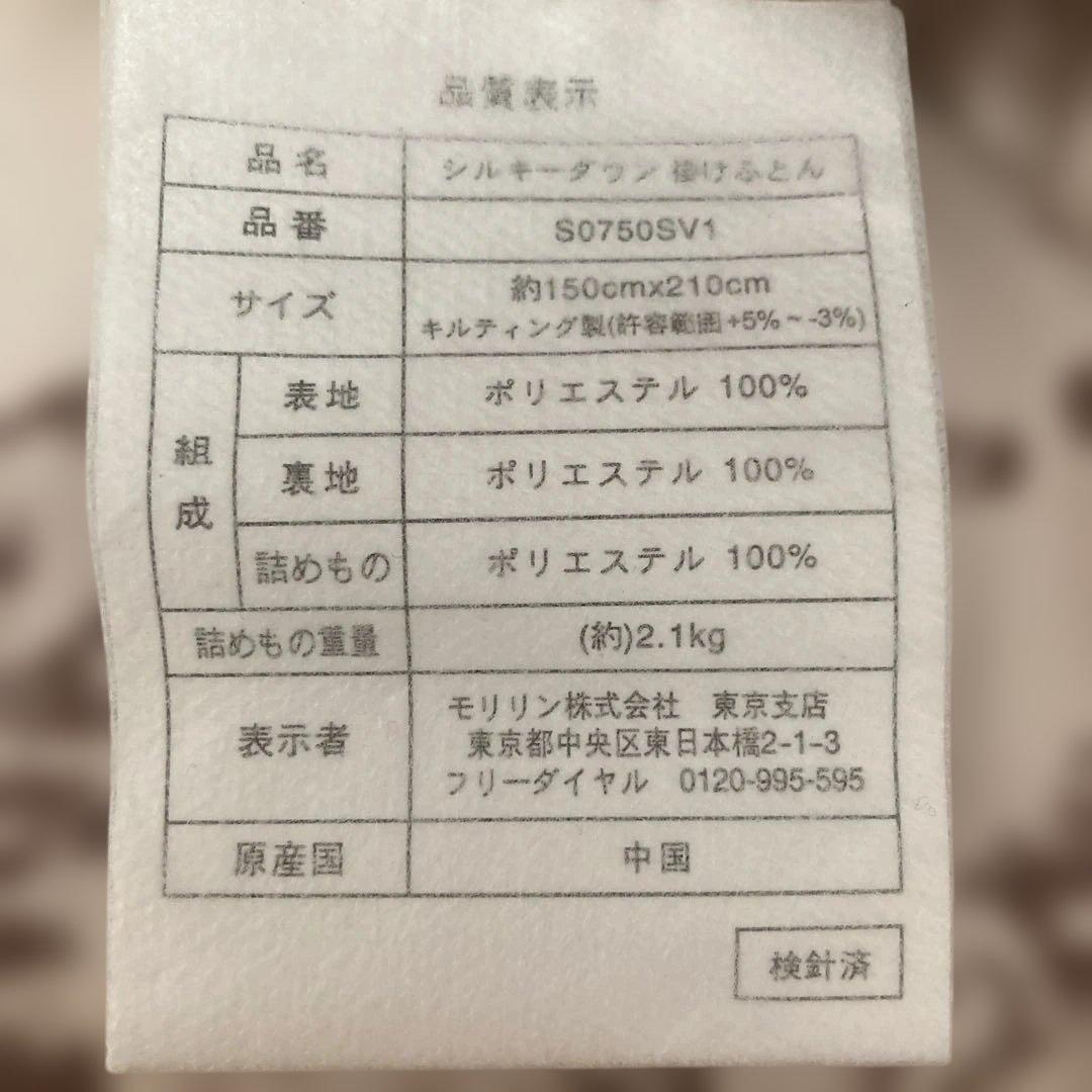 モリリン　シルキーダウン　掛けふとん　約150cm X210cm