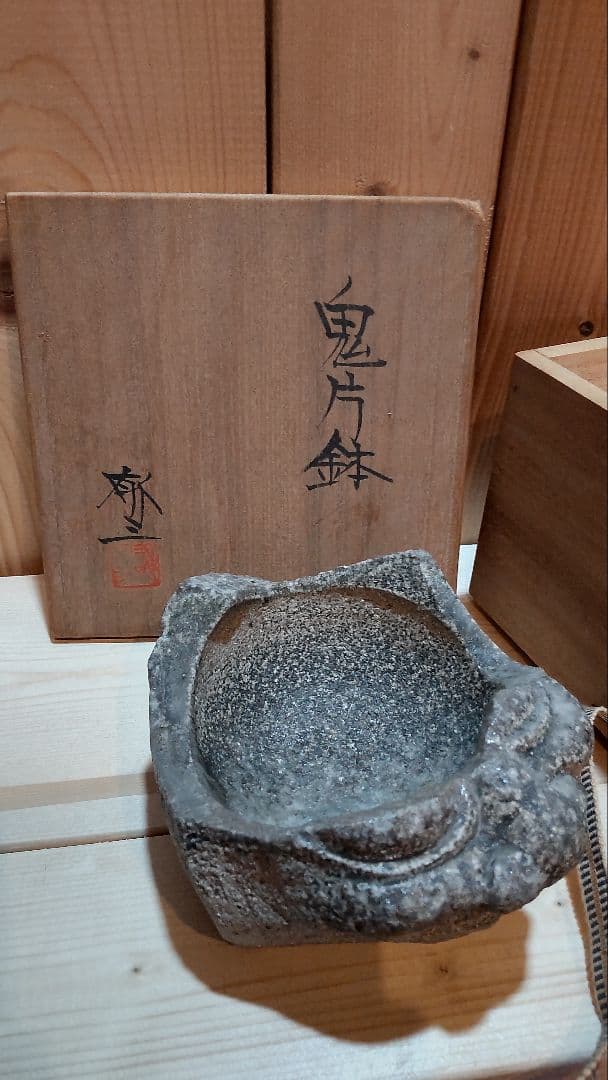 藤原郁三作 鬼片鉢