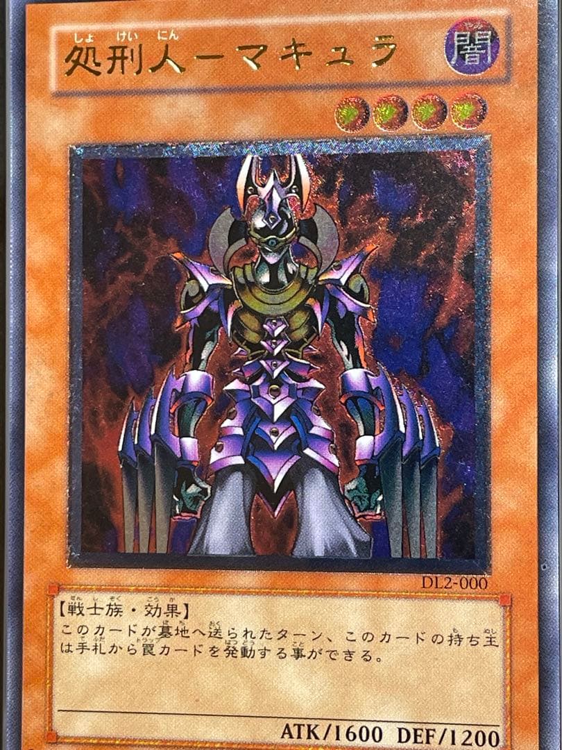 【ARS鑑定9】処刑人マキュラ　旧レリーフ　アルティメットレア　日版　美品