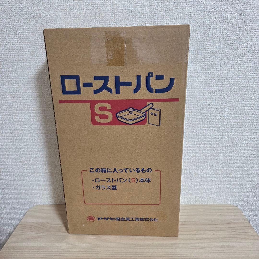 【未使用】アサヒ軽金属 ローストパンS