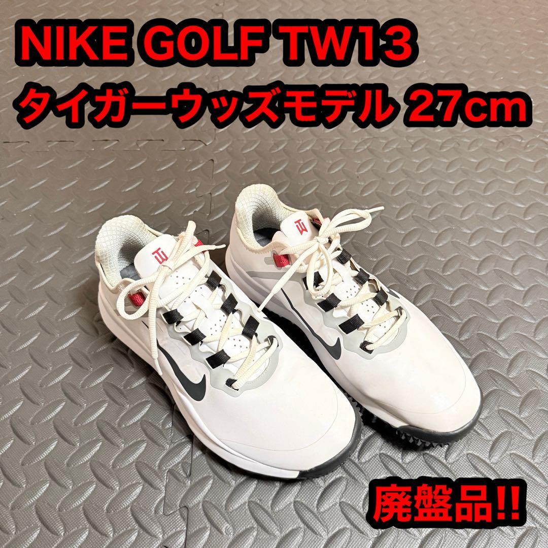 NIKE GOLF TW13 タイガーウッズモデル 27cm ゴルフ シューズ