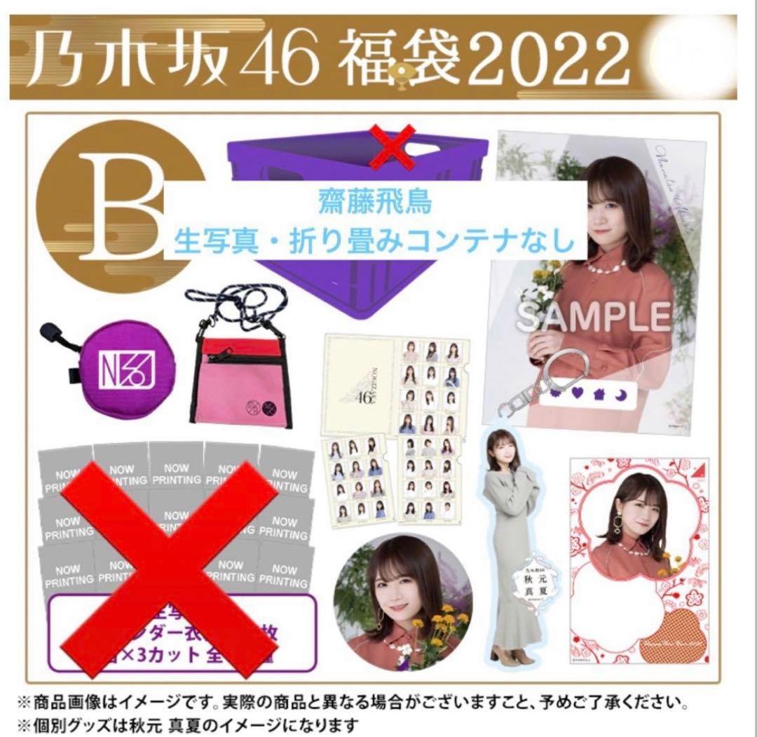 乃木坂46 2022 福袋 lucky bag B 齋藤飛鳥 写真・コンテナなし