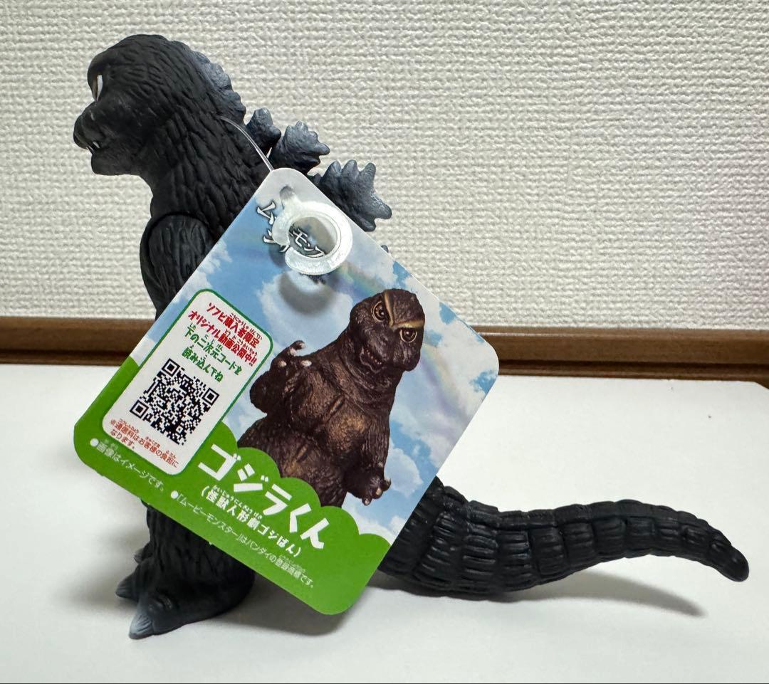 ムービーモンスターシリーズ ゴジばん ゴジラくん ミニラ リトル ソフビ セット
