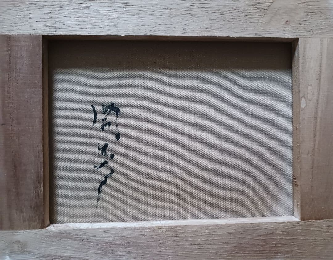 岡本太郎　油絵