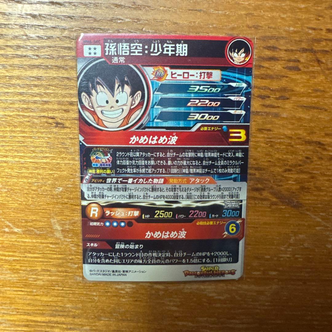 う*読様 スーパードラゴンボールヒーローズ UGM1-SEC3p MM6-SEC