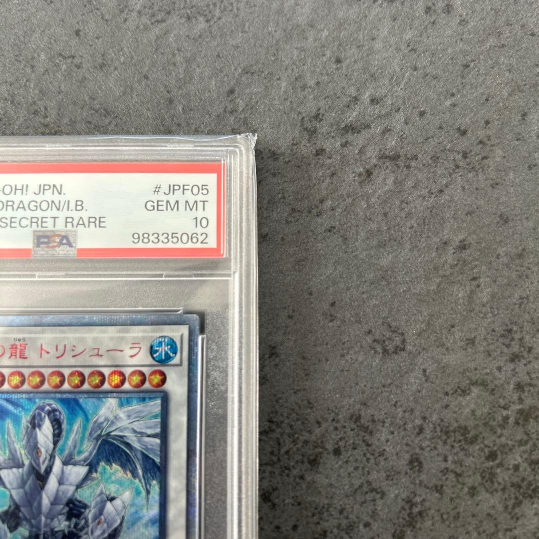 遊戯王　氷結界の龍トリシューラ　20th psa10