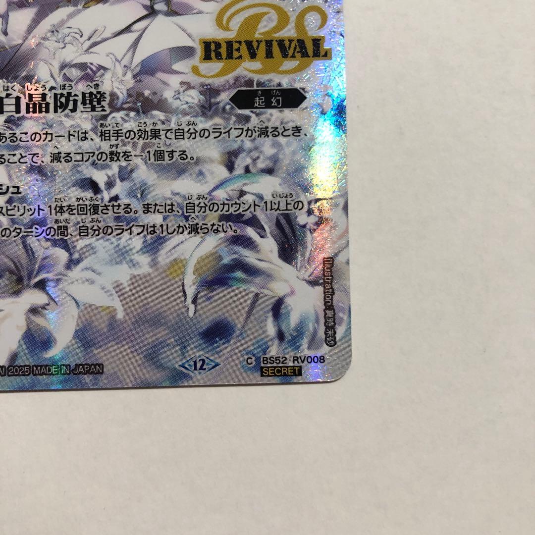 白晶防壁　リバイバル　シークレット　1枚