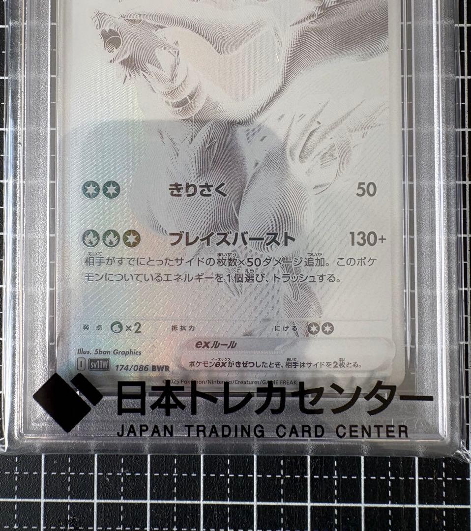 【PSA10】レシラムex BWR SV11W ホワイトフレア 174