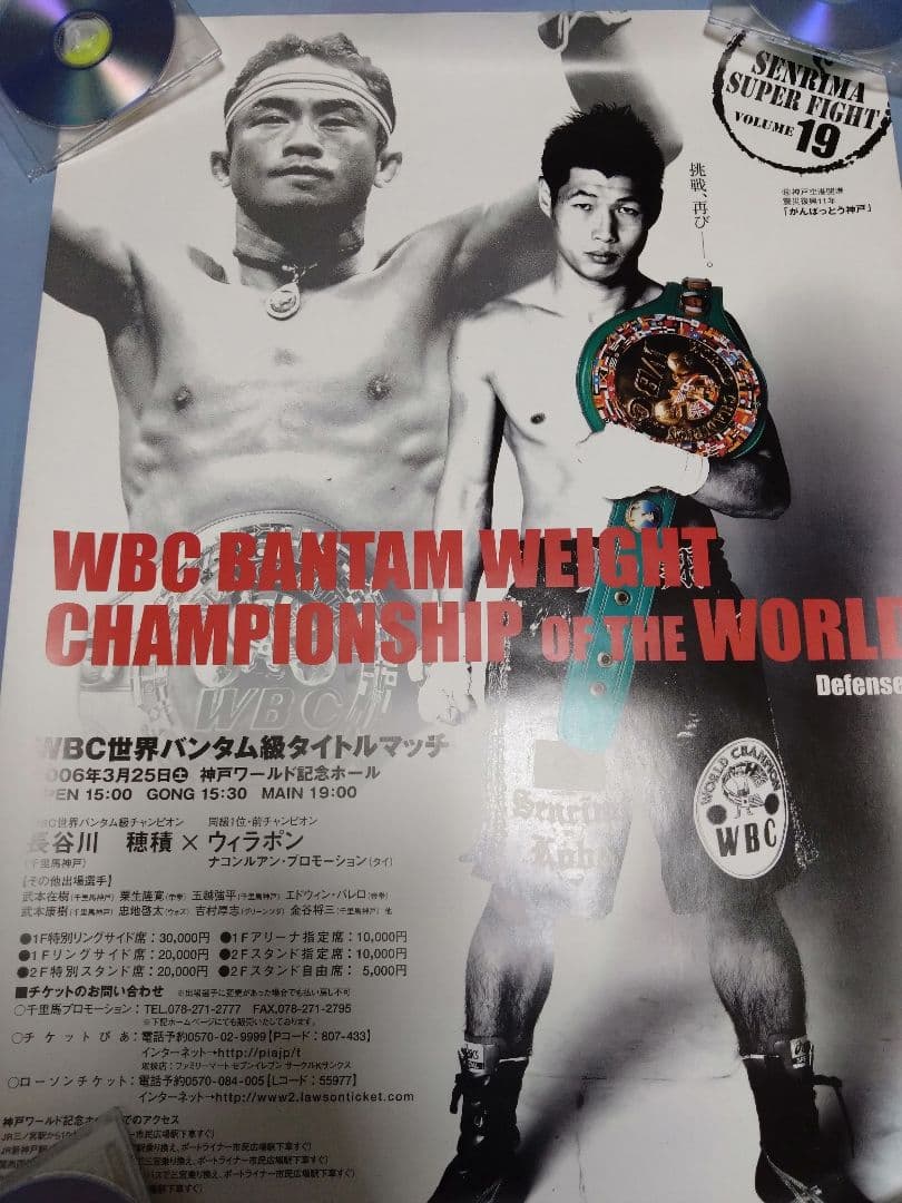 ボクシング ポスター Boxing Poster長谷川穂積✕ウィラポン 第2戦