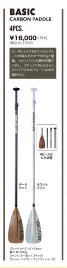 SOYU STICK BASIC CARBON PADDLE 4ピース SUP