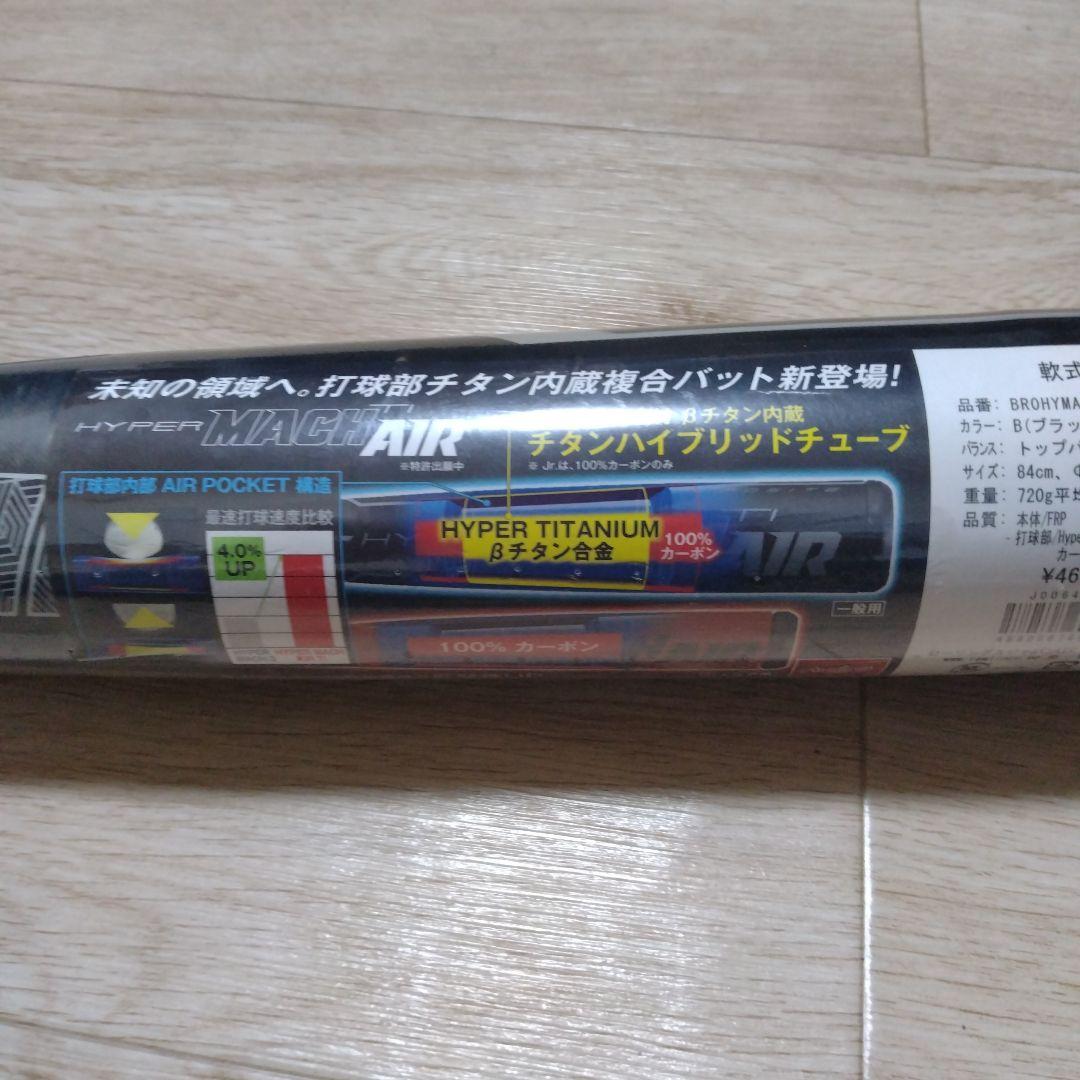HYPER MACH AIR 軟式バット M球対応　84cm 720g