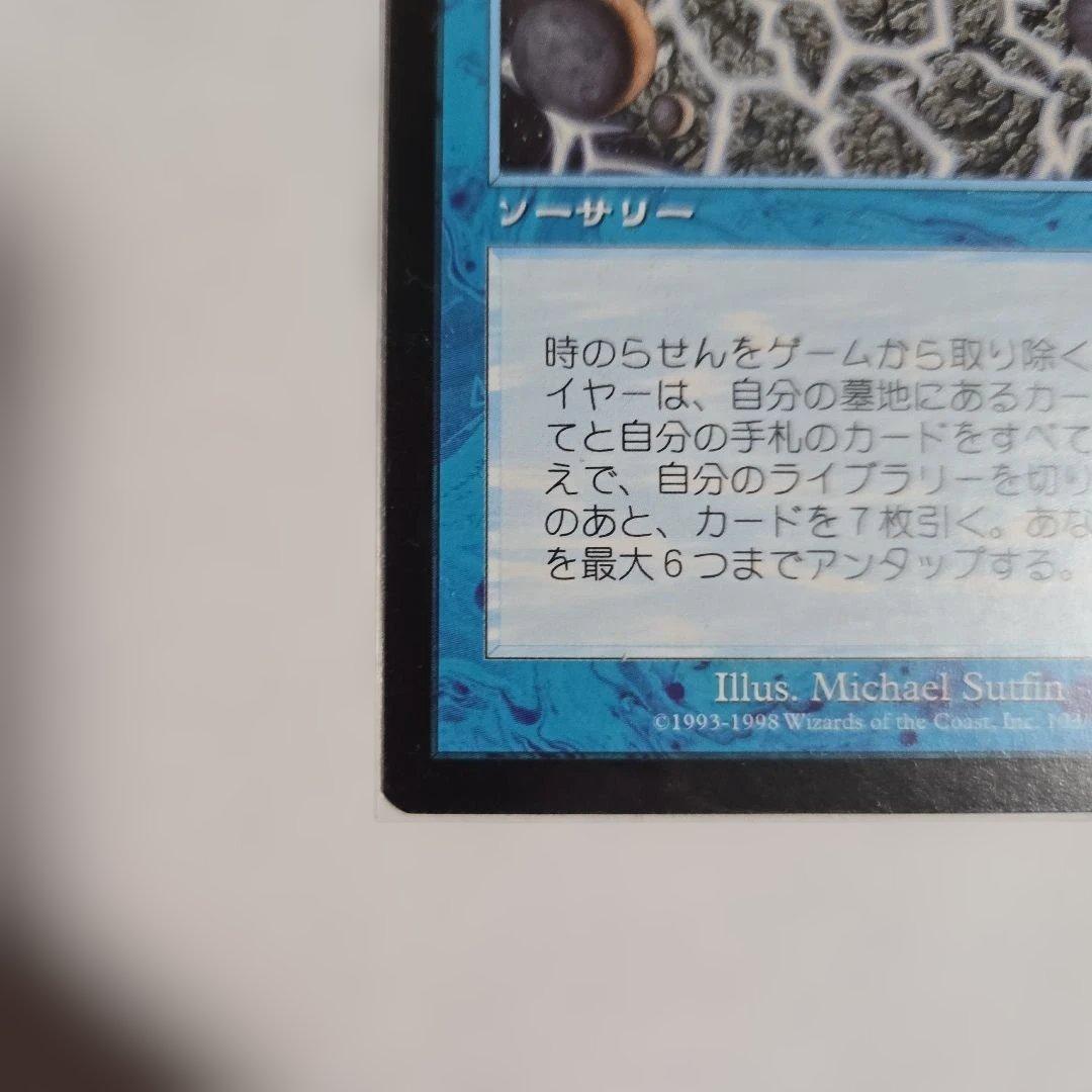 時のらせん 　ウルザズサーガ　NM相当